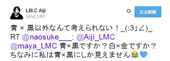 ＜Source：LM.C Aiji Twitter＞