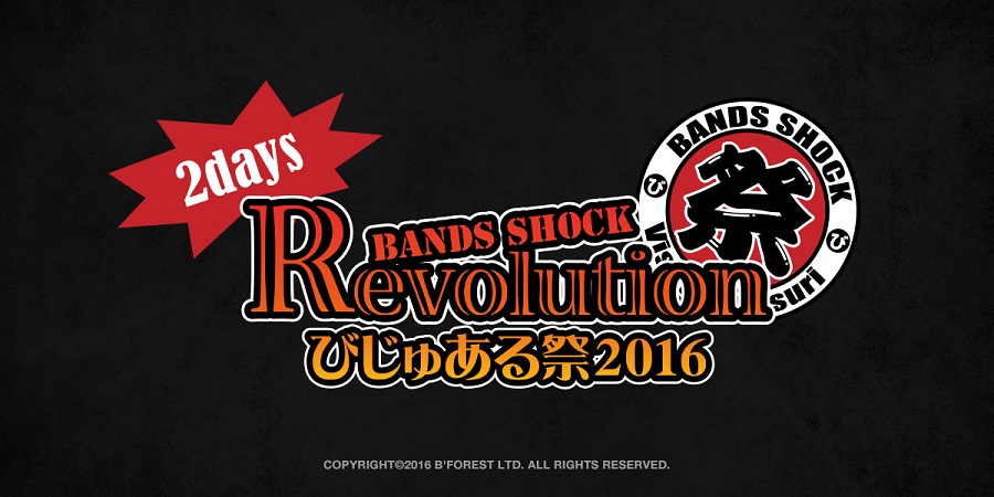 ＜Source：Bands Shock REVOLUTION ～びじゅある祭2016～＞