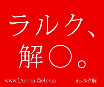 ＜Source：L'Arc～en～Ciel Official Twitter＞